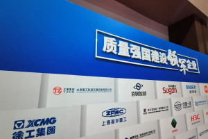 徐工受邀參加全國質量強企經驗交流現(xiàn)場推進會，楊東升領讀行動倡議！