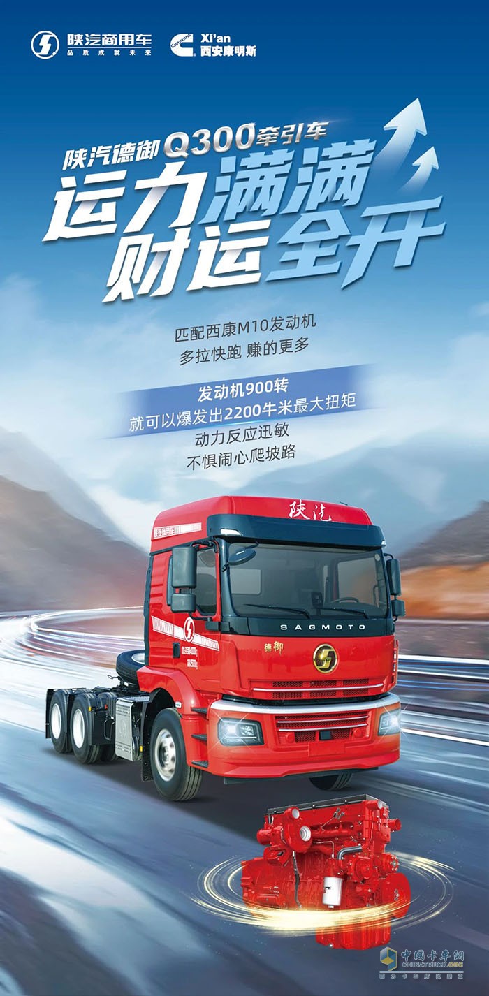 運(yùn)力充沛，財富在握，陜汽德御Q300全力沖擊！