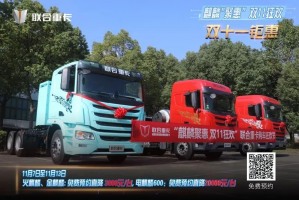 麒麟聚惠，雙11狂歡！聯(lián)合重卡購(gòu)車節(jié)直播圓滿落幕，購(gòu)車盛宴再續(xù)兩天！