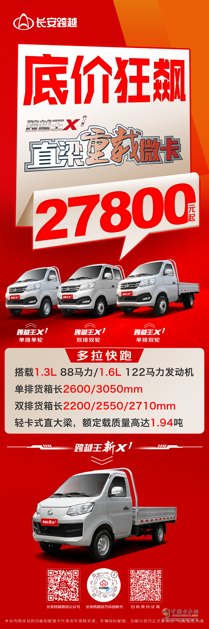 長安跨越王X1：底價(jià)狂飆！2.78萬元起買直梁重載微卡！