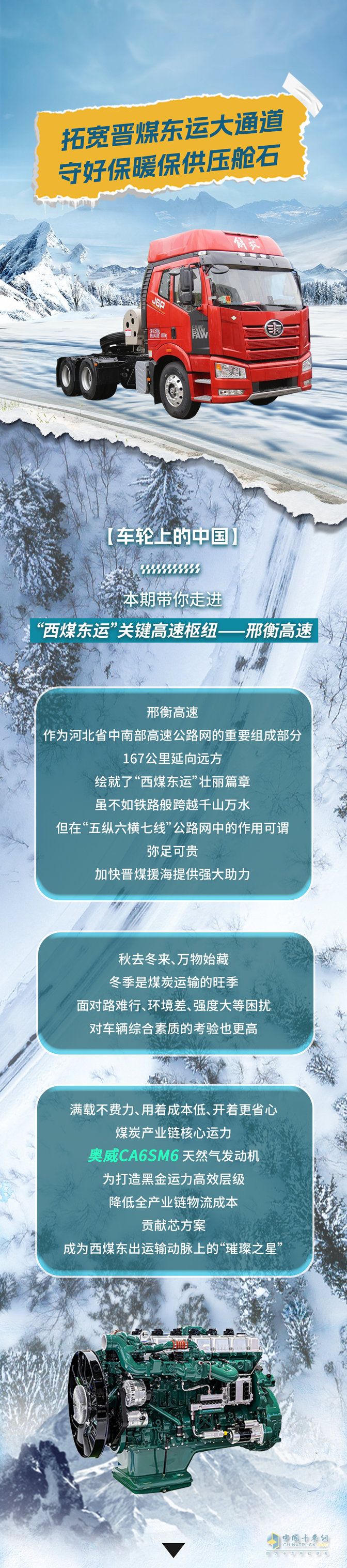 奧威CA6SM6助力冬季溫暖，勇闖黑金之路