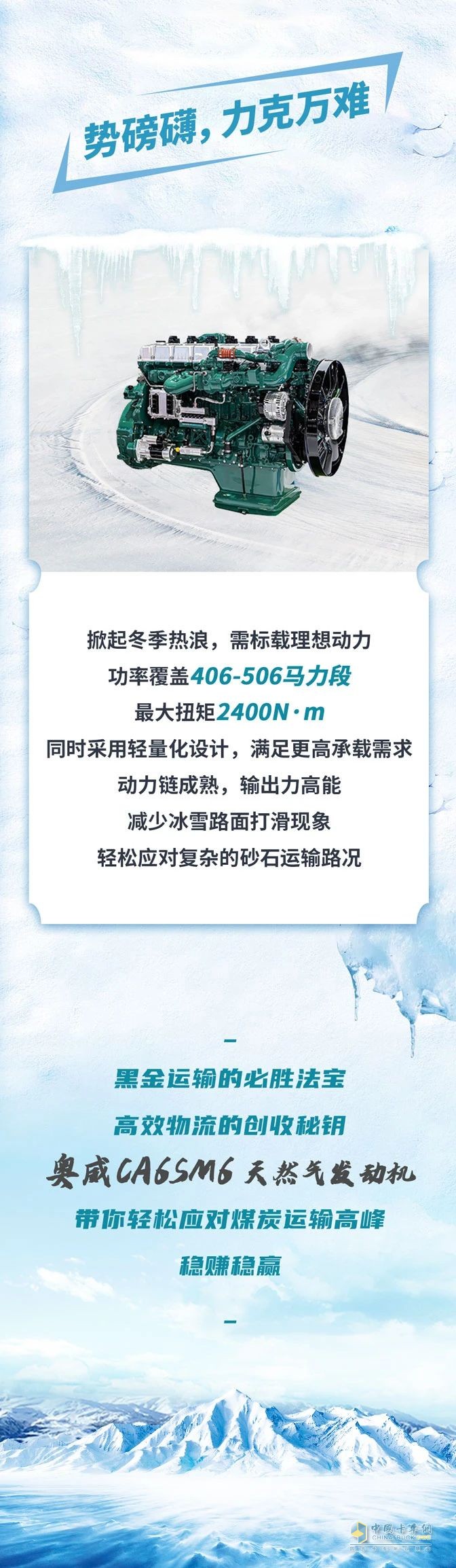奧威CA6SM6助力冬季溫暖，勇闖黑金之路