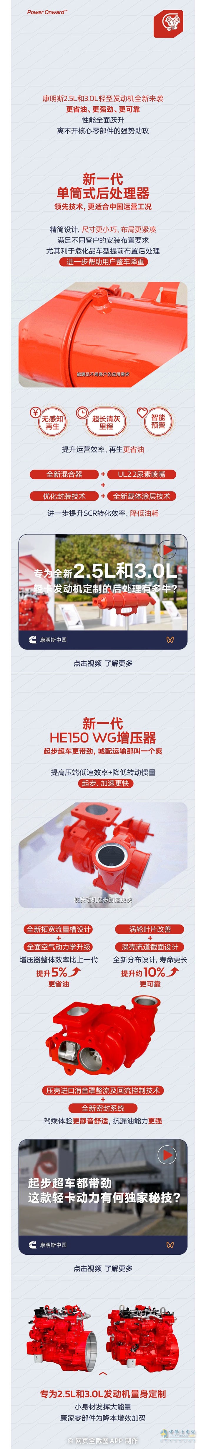 全新康明斯2.5L和3.0L發(fā)動(dòng)機(jī)定制后處理+增壓器，助力輕卡用戶跑更快、賺更多！