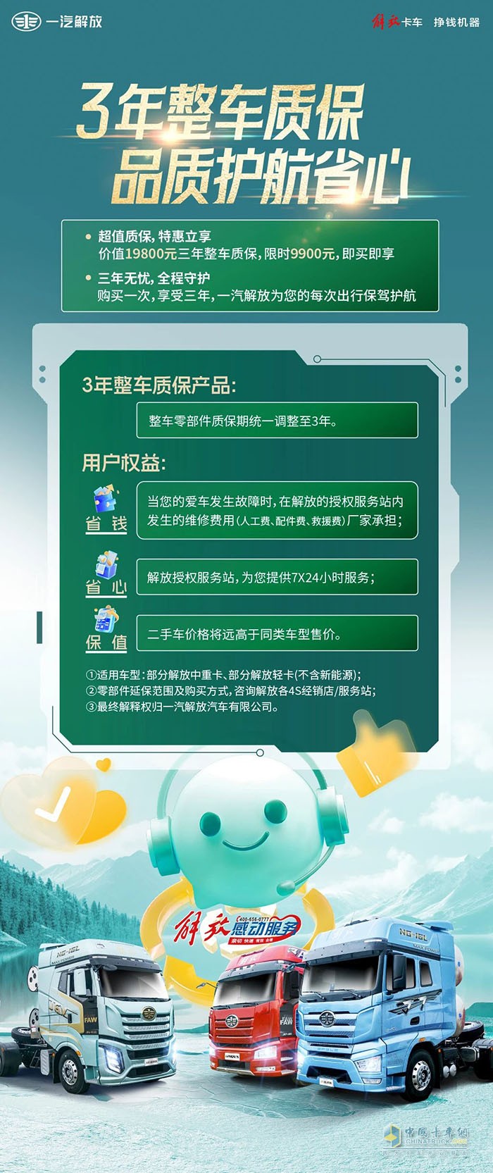 一汽解放：3年整車質(zhì)保，品質(zhì)護(hù)航省心