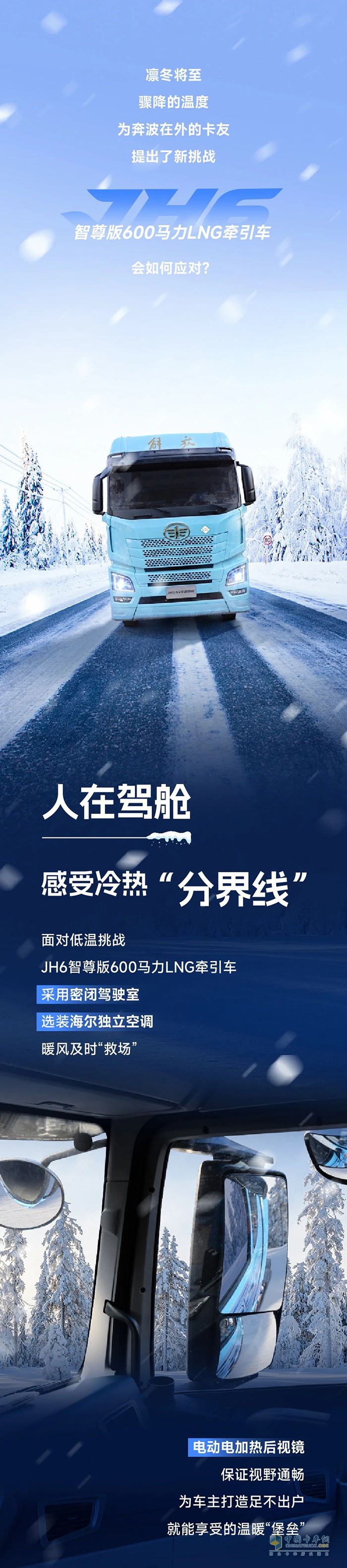 凜冬新賽季，解放青汽JH6智尊版600馬力LNG牽引車“搶跑”駛入創(chuàng)富路