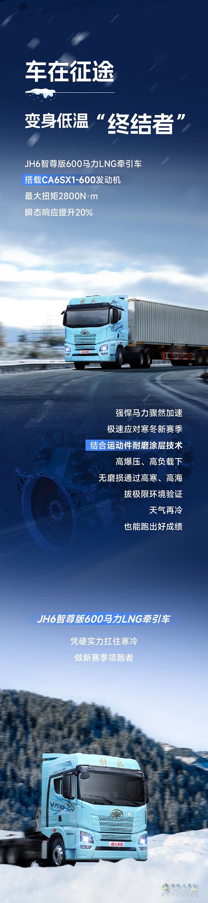 凜冬新賽季，解放青汽JH6智尊版600馬力LNG牽引車“搶跑”駛入創(chuàng)富路