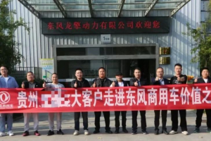 探訪東風(fēng)商用車(chē)、龍擎動(dòng)力，共筑合作“擎”緣之旅！