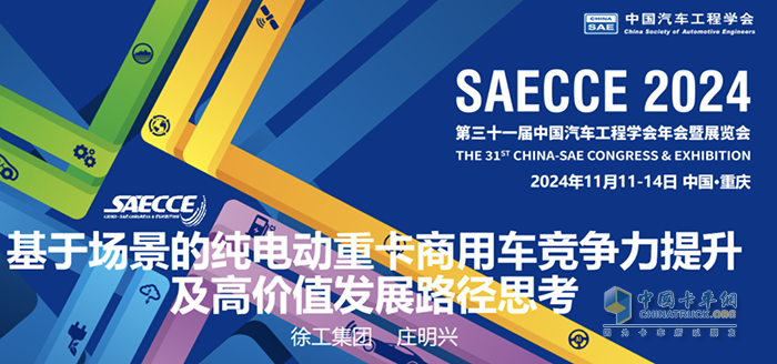 共襄盛會(huì)！徐工應(yīng)邀參加2024中國(guó)汽車工程學(xué)會(huì)年會(huì)暨展覽會(huì)