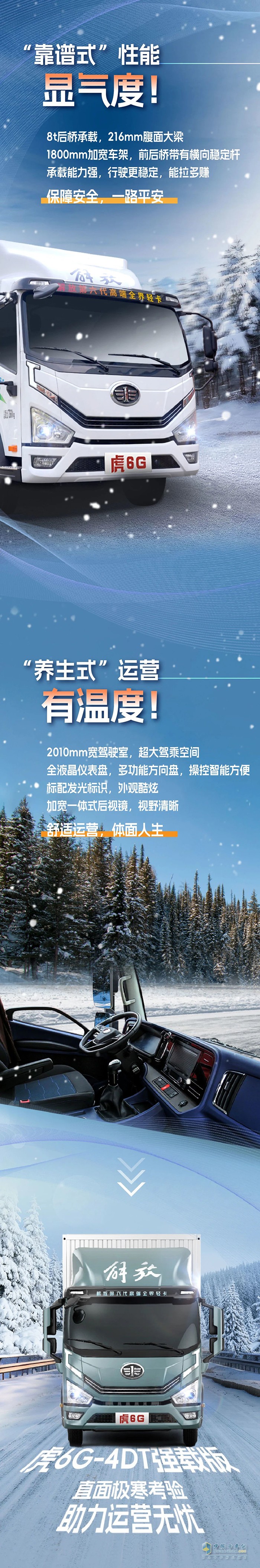 極致性能！解放輕卡虎6G“花式挑戰(zhàn)”寒冬考驗(yàn)！