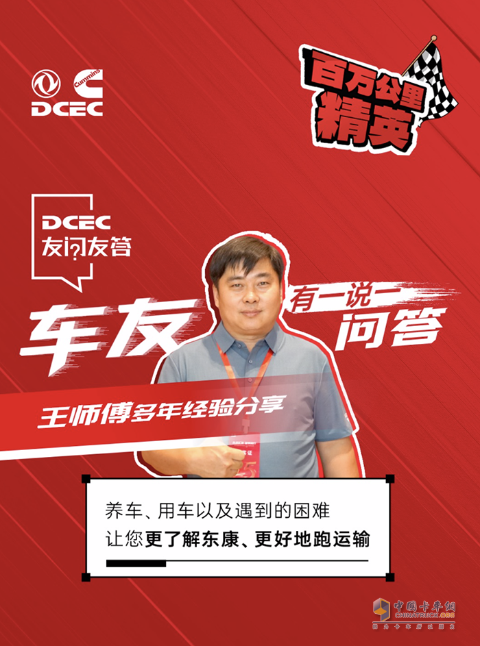 東風康明斯:氣耗低馬力足，聽百萬公里精英王師傅分享創(chuàng)富之道