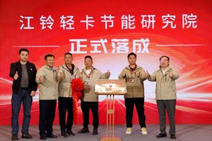 商車圈大地震！江鈴節(jié)能研究院重磅成立，節(jié)能賽道風云再起