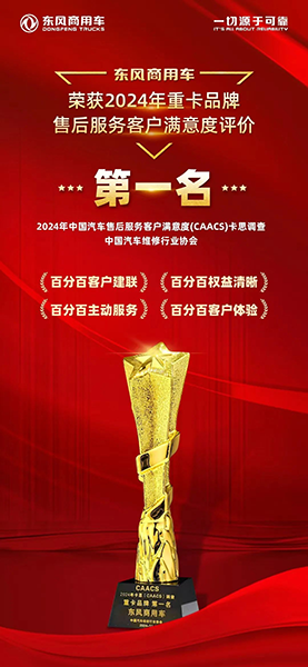 以客戶為中心，東風(fēng)商用車服務(wù)滿意度持續(xù)行業(yè)第一