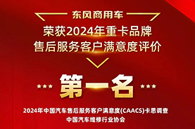 以客戶為中心，東風商用車服務滿意度持續(xù)行業(yè)第一
