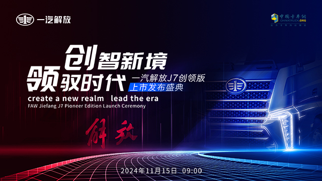 [直播回放]創(chuàng)智新境 領馭時代 一汽解放J7創(chuàng)領版上市發(fā)布盛典