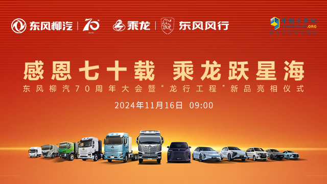 [直播回放]感恩七十載，乘龍躍星海 東風柳汽70周年大會暨“龍行工程”新品亮相儀式