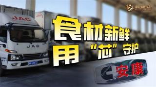 食材新鮮，安徽康明斯用“芯”守護