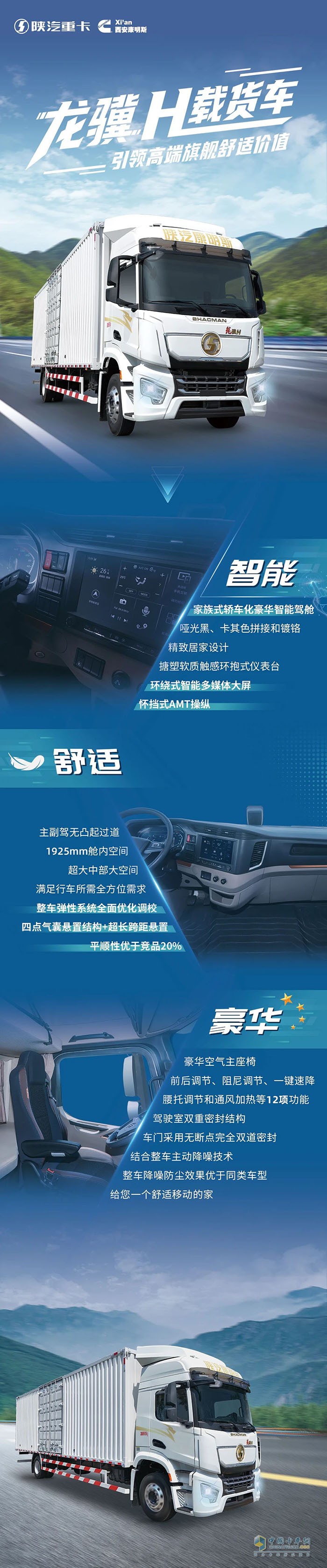 陜汽龍驥H，引領(lǐng)智享舒適新價值！
