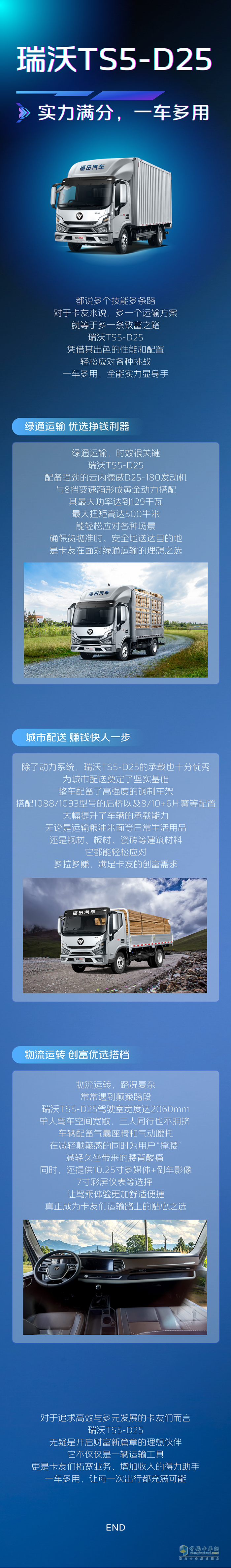 瑞沃TS5-D25：實(shí)力滿分，一車(chē)多用，盡顯全能本色