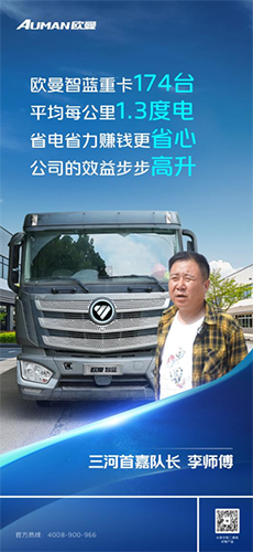 每公里1.3度電！李隊長：174臺歐曼智藍重卡高效省電 讓運輸效益步步高升