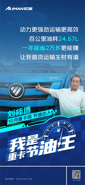 百公里油耗24.67L！歐曼GTL質(zhì)享版重卡助劉師傅普貨運(yùn)輸生財(cái)有道