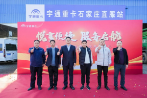 服務(wù)升級(jí)驅(qū)動(dòng)價(jià)值升級(jí)，宇通重卡石家莊、長(zhǎng)治直服站同步開業(yè)！