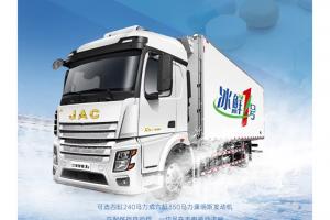 江淮重卡“冰鮮1號(hào)”，組團(tuán)輸出冷鏈物流解決方案！