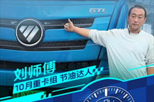 百公里油耗24.67L！歐曼GTL質(zhì)享版重卡助劉師傅普貨運輸生財有道