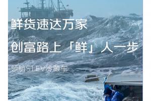 領(lǐng)航S1 EV冷藏車讓鮮貨速達(dá)萬家，創(chuàng)富路上“鮮”人一步
