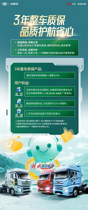 解放三年整車質(zhì)保，品質(zhì)護航省錢省心！