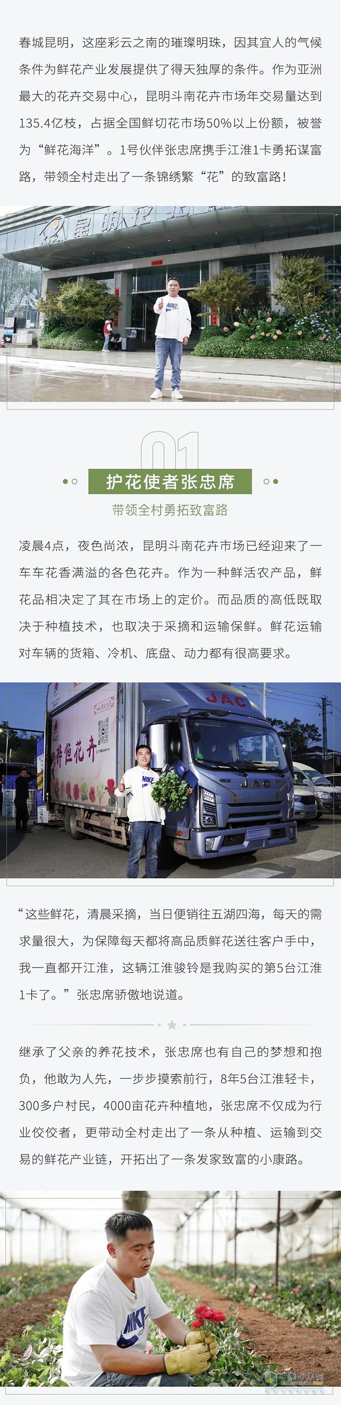 張忠席攜手江淮1卡，帶領全村勇闖錦繡繁“花”路