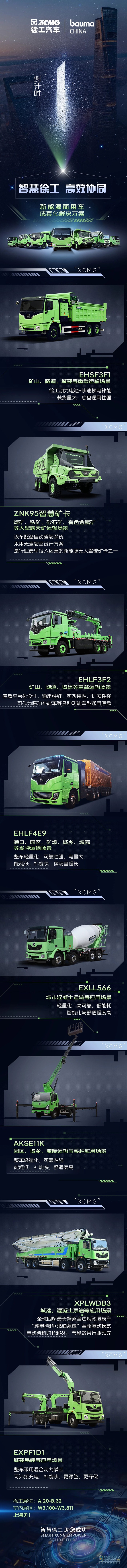 徐工汽車攜八大標(biāo)桿產(chǎn)品閃耀2024上海寶馬展！