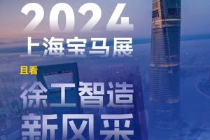 2024上海寶馬展：且看徐工智造新風采！