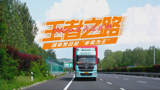 王者之路：1700公里長途穿越，濰柴發(fā)動機(jī)“省者為王” 