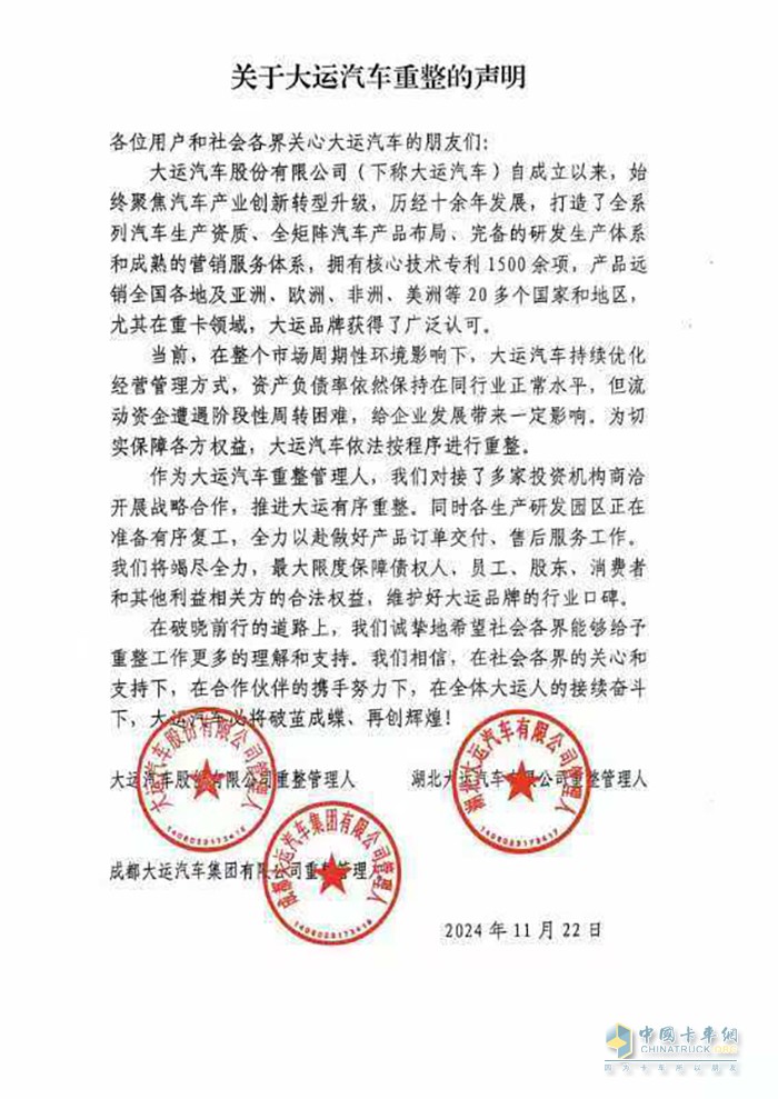 重整旗鼓、續(xù)寫輝煌，大運(yùn)汽車發(fā)布重整聲明
