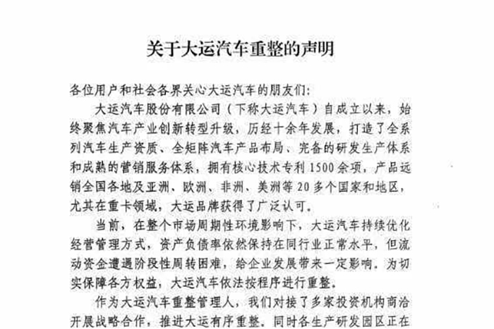 重整旗鼓、續(xù)寫(xiě)輝煌，大運(yùn)汽車(chē)發(fā)布重整聲明