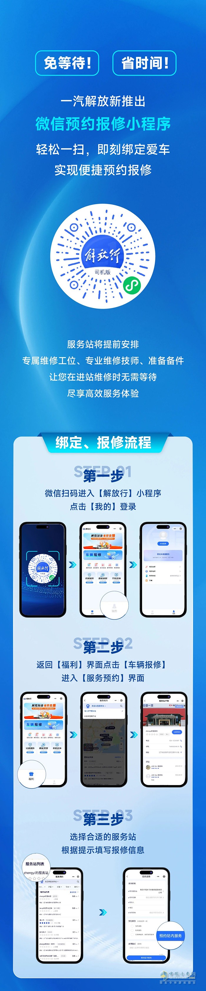一汽解放正式推出線上預約報修小程序，修車變得更容易！