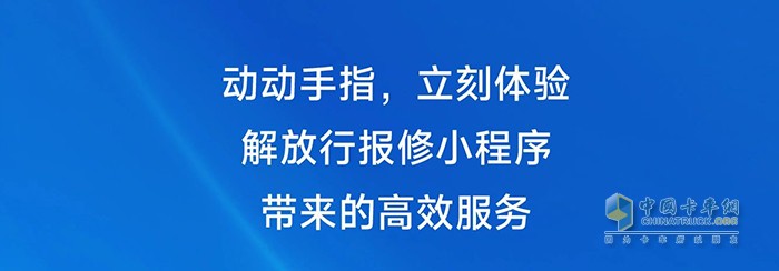 一汽解放正式推出線上預約報修小程序，修車變得更容易！