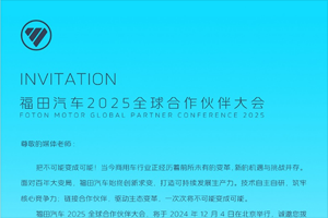 全新品牌發(fā)布在即，福田汽車2025全球合作伙伴大會共同見證