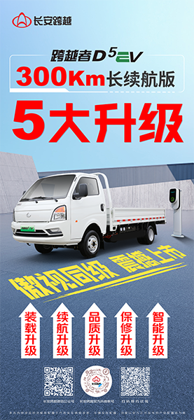 跨越者D5EV 300Km長(zhǎng)續(xù)航版，五大升級(jí)，震撼亮相！