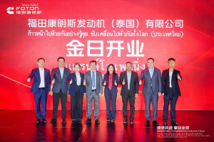 福田康明斯（泰國）公司開業(yè)暨?？蛋l(fā)動機全球出口第60萬臺下線