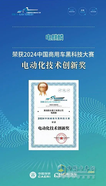 落后必然被時代淘汰！聯(lián)合重卡電麒麟獲黑科技電動化技術(shù)創(chuàng)新獎！