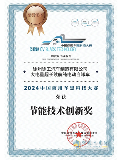2024中國商用車黑科技大賽，徐工汽車再獲雙獎！