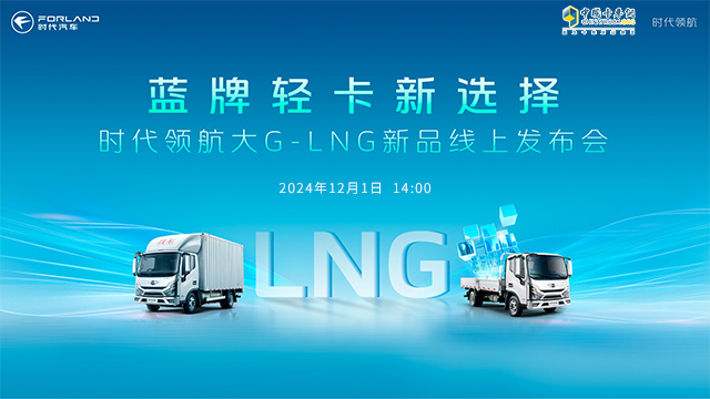 [直播回放]時代領航大G-LNG新品線上發(fā)布會