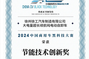 2024中國(guó)商用車(chē)黑科技大賽，徐工汽車(chē)再獲雙獎(jiǎng)！