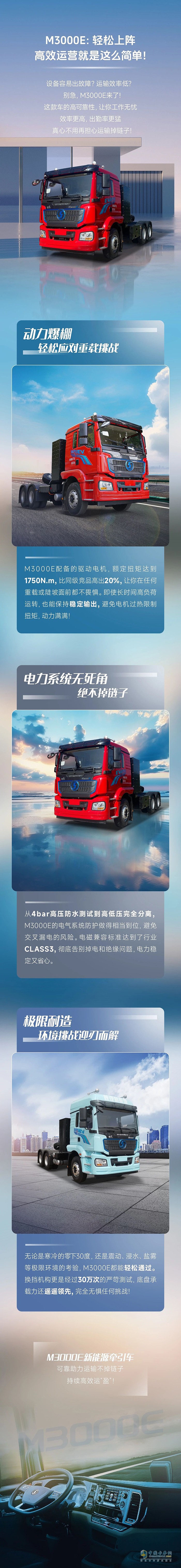 陜汽M3000E：輕松上陣，高效運營就是這么簡單！
