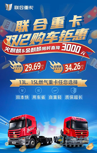 價比雙十一！聯(lián)合重卡麒麟系列再掀鉅惠風暴！