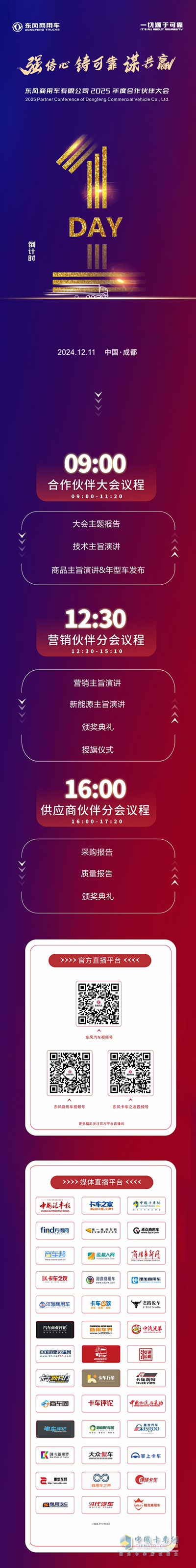 美美與共！東風(fēng)商用車合作伙伴即將匯聚成都