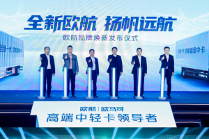 科技創(chuàng)新助力歐航品牌煥新 專業(yè)、節(jié)能引領(lǐng)中卡發(fā)展新風(fēng)向