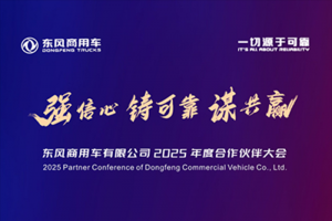 美美與共！東風(fēng)商用車合作伙伴即將匯聚成都