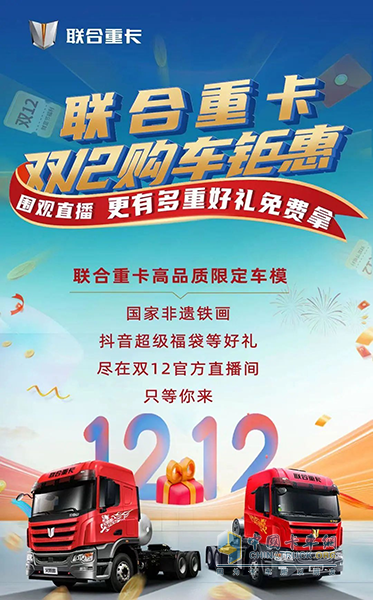 聯(lián)合重卡雙12購車盛典 給你想要的！